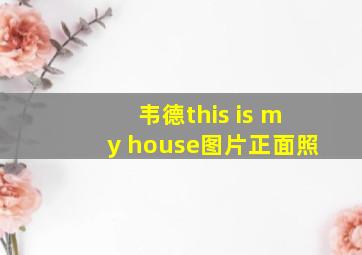 韦德this is my house图片正面照